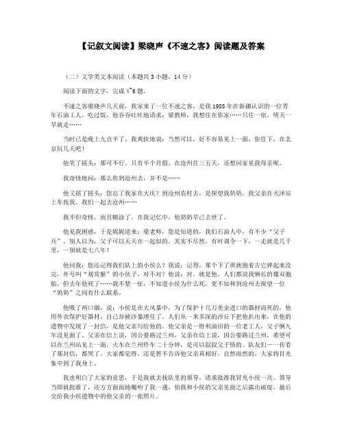 【记叙文阅读】梁晓声《不速之客》阅读题及答案