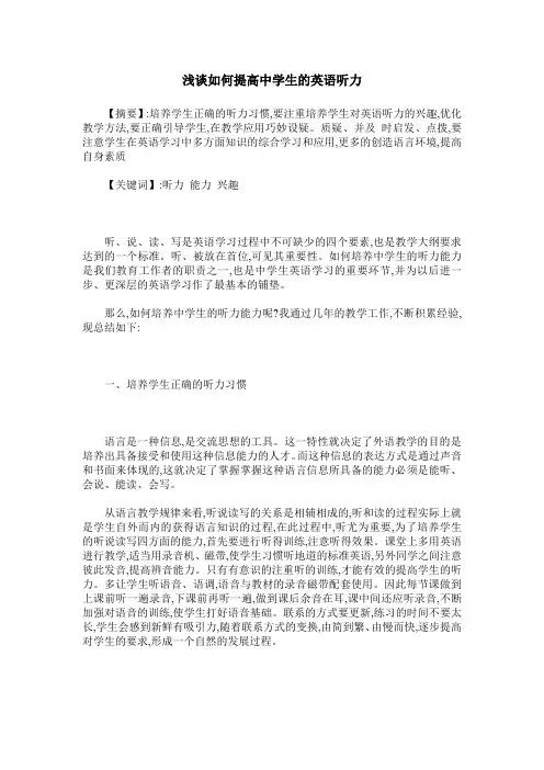 浅谈如何提高中学生的英语听力