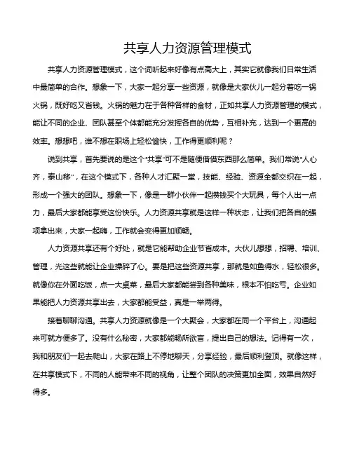共享人力资源管理模式