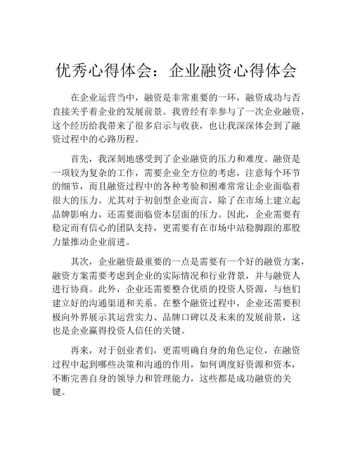 优秀心得体会：企业融资心得体会