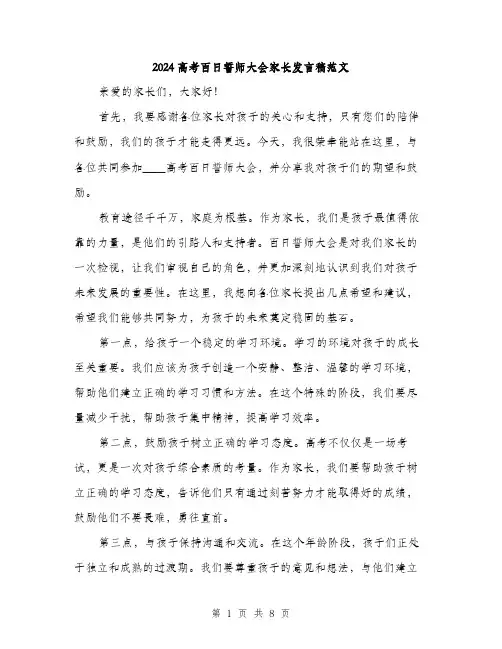 2024高考百日誓师大会家长发言稿范文（4篇）