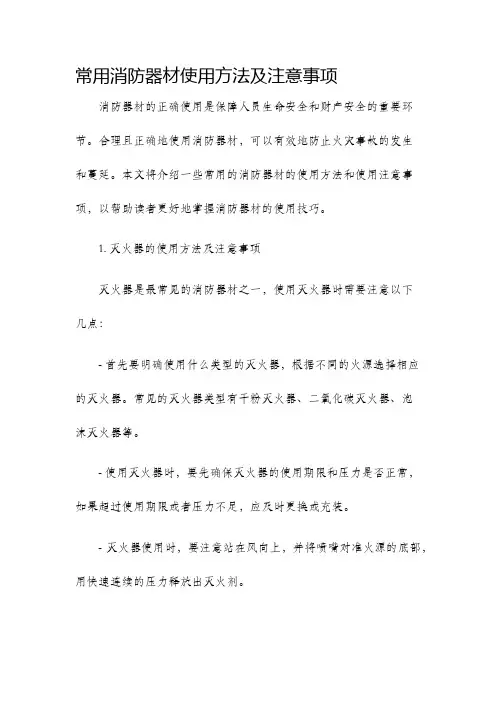 常用消防器材使用方法及注意事项