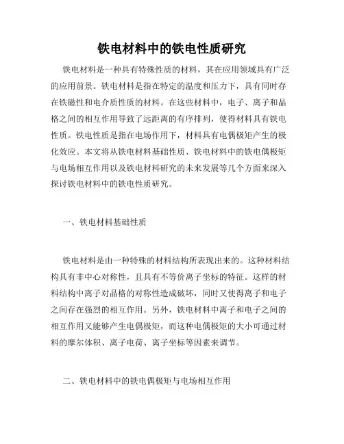 铁电材料中的铁电性质研究