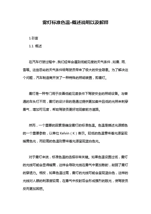 雾灯标准色温-概述说明以及解释