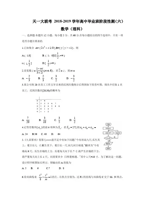河南省天一大联考2019届高三阶段性测试(六) 数学(理)  (带答案解析)