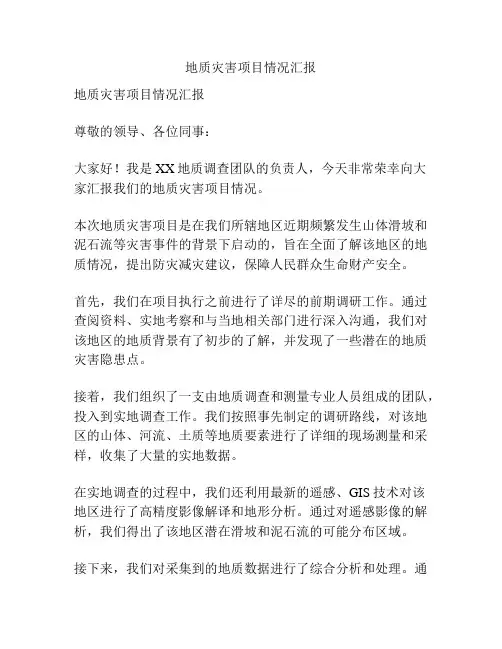 地质灾害项目情况汇报