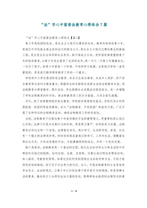 “法”字心中留普法教育心得体会7篇