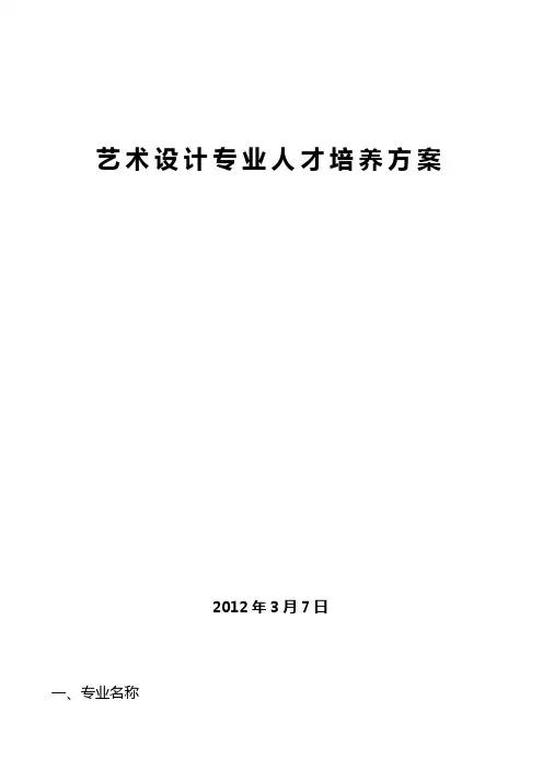 艺术设计专业人才培养方案