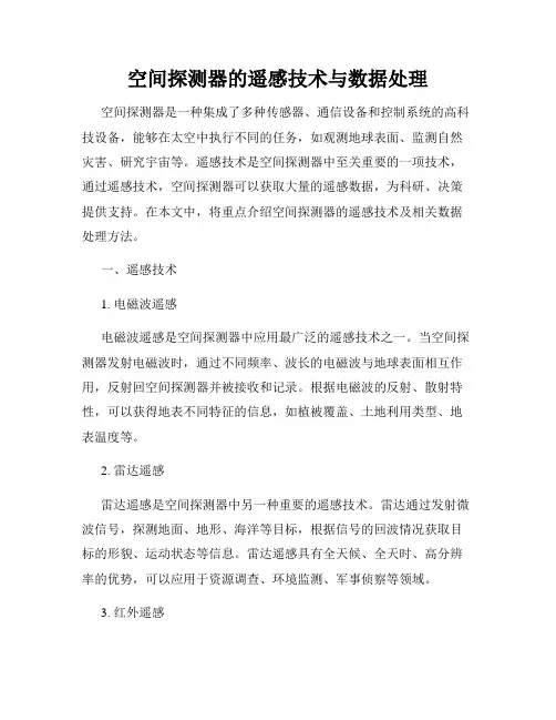空间探测器的遥感技术与数据处理