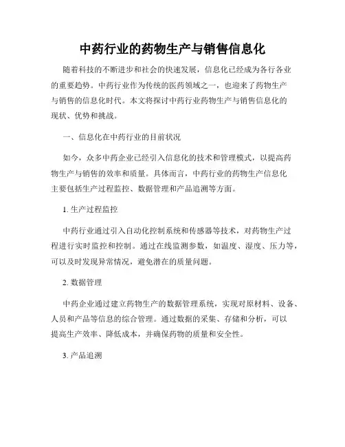 中药行业的药物生产与销售信息化