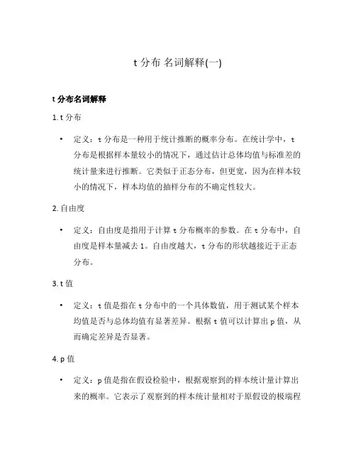t分布 名词解释(一)