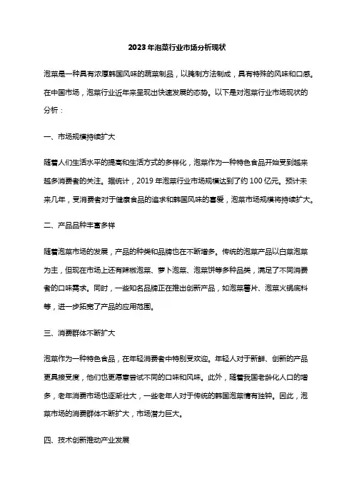 2023年泡菜行业市场分析现状
