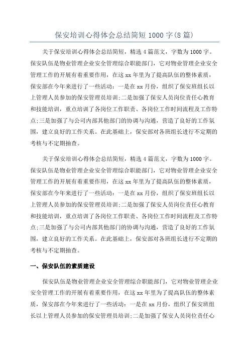 保安培训心得体会总结简短1000字(8篇)