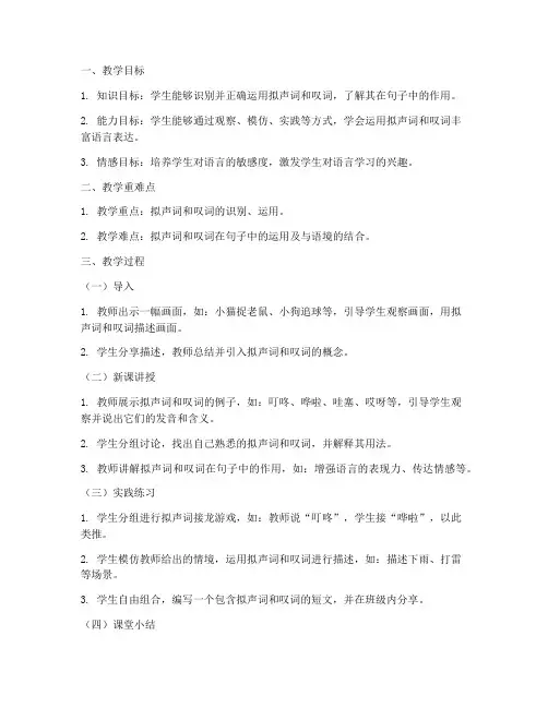 拟声词叹词教学设计方案