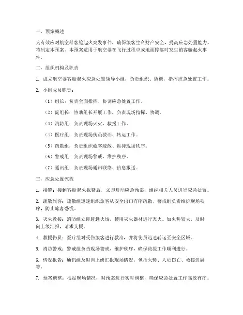 航空器客舱起火消防处置预案
