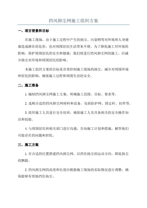 挡风抑尘网施工组织方案