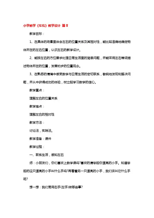 小学数学《左右》教学设计5篇