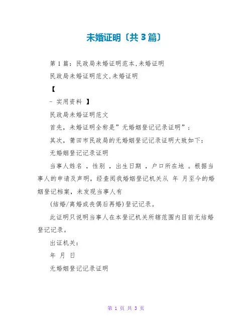未婚证明(共3篇)