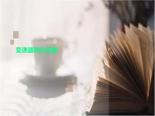 变速器和分动器