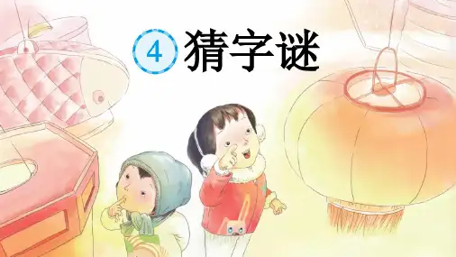 部编版小学语文一年级下册4猜字谜(课件)- 年