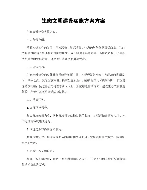 生态文明建设实施方案方案
