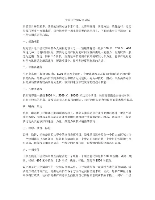 大学田径知识点总结