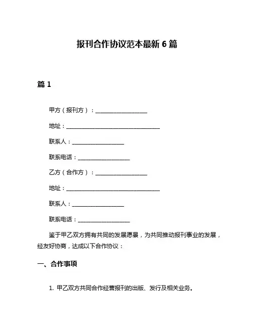 报刊合作协议范本最新6篇