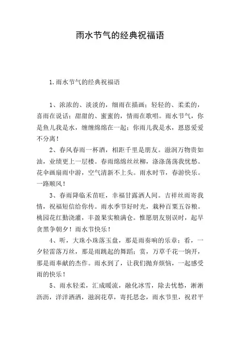 雨水节气的经典祝福语