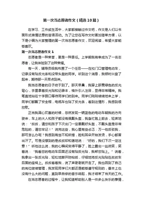 第一次当志愿者作文（精选10篇）