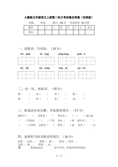 人教版五年级语文上册第二次月考试卷及答案(完美版)