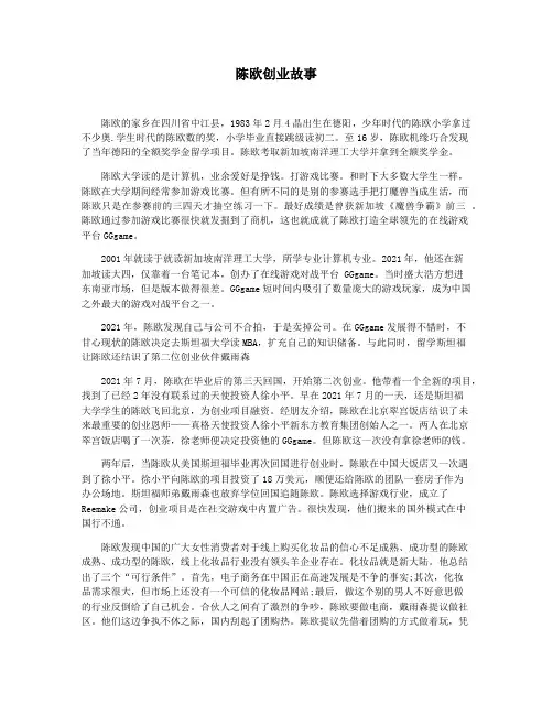 陈欧创业故事