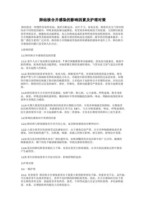 肺结核合并感染的影响因素及护理对策