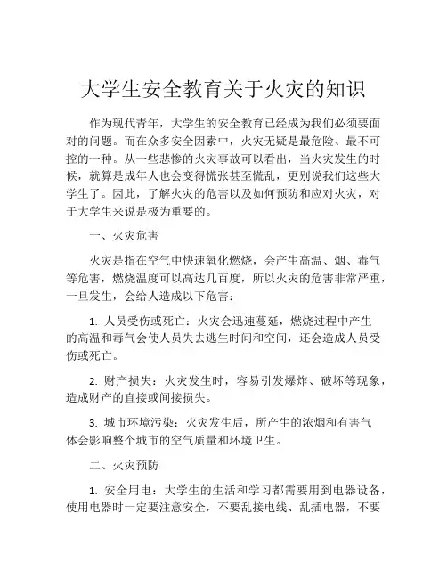 大学生安全教育关于火灾的知识