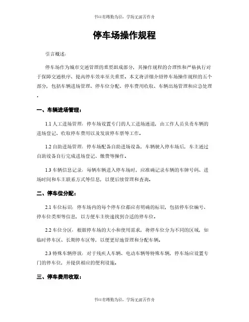 停车场操作规程