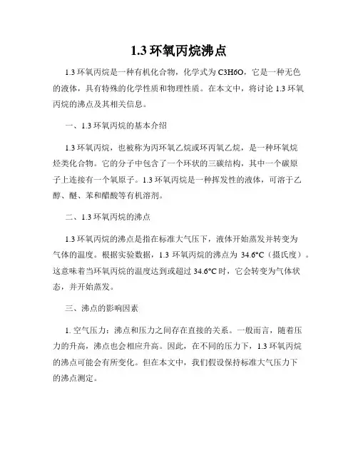 1.3环氧丙烷沸点