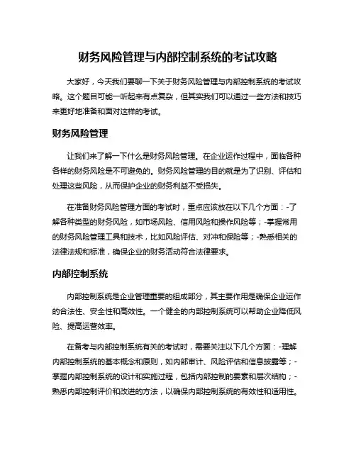 财务风险管理与内部控制系统的考试攻略