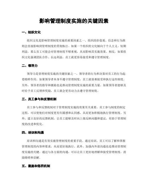 影响管理制度实施的关键因素