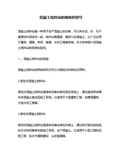 混凝土搅拌站的规格和型号