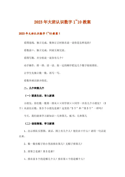 2023年大班认识数字1~10教案