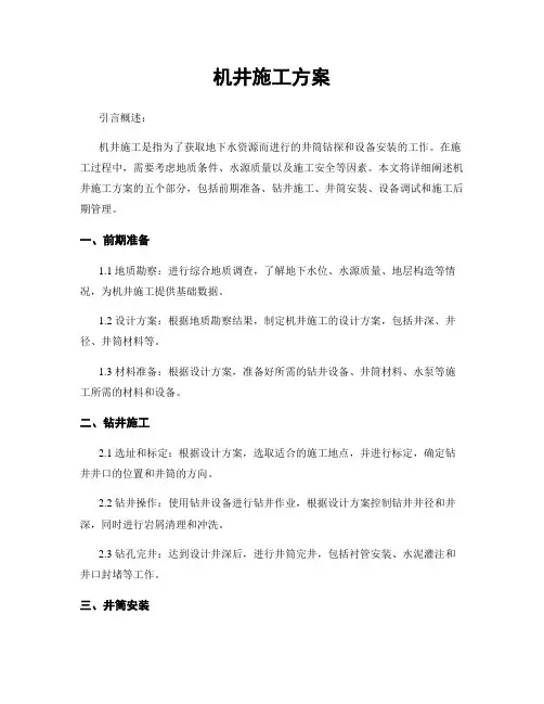 机井施工方案