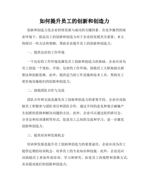 如何提升员工的创新和创造力