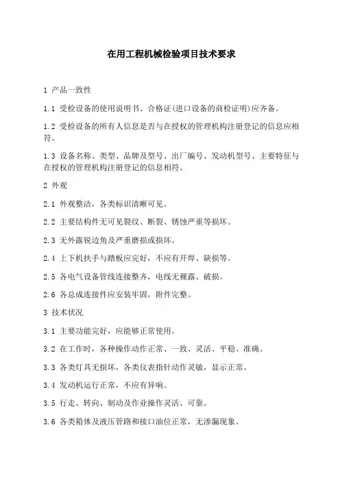 在用工程机械检验项目技术要求