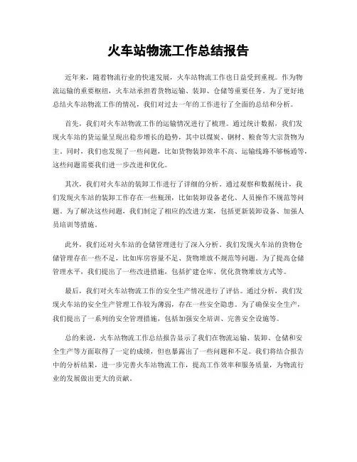 火车站物流工作总结报告