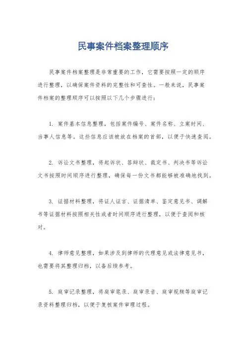 民事案件档案整理顺序