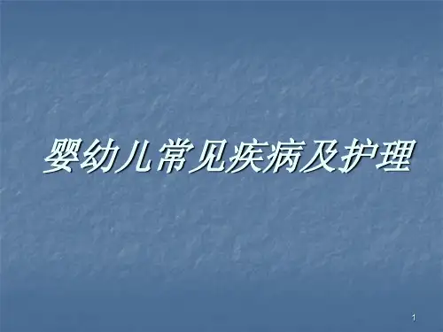 婴幼儿常见疾病及护理ppt课件