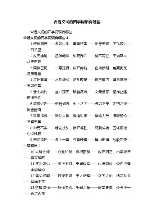 含近义词的四字词语有哪些