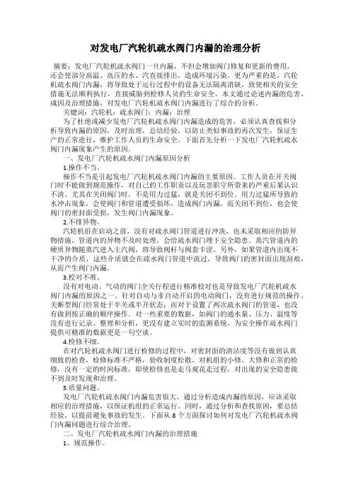对发电厂汽轮机疏水阀门内漏的治理分析