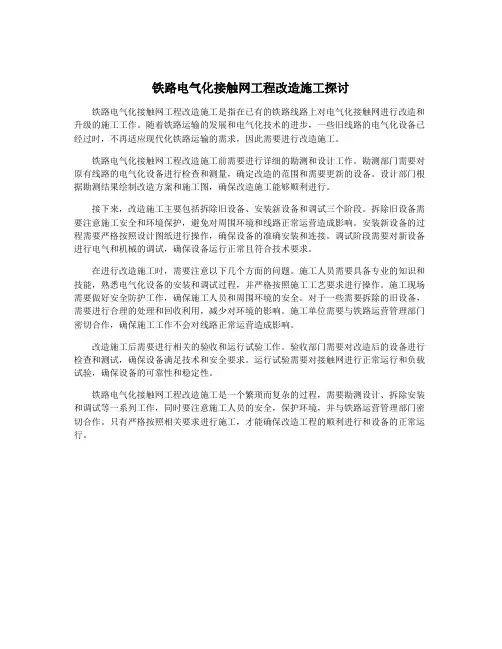 铁路电气化接触网工程改造施工探讨