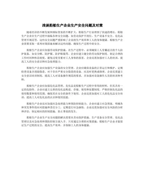 浅谈船舶生产企业生产安全问题及对策