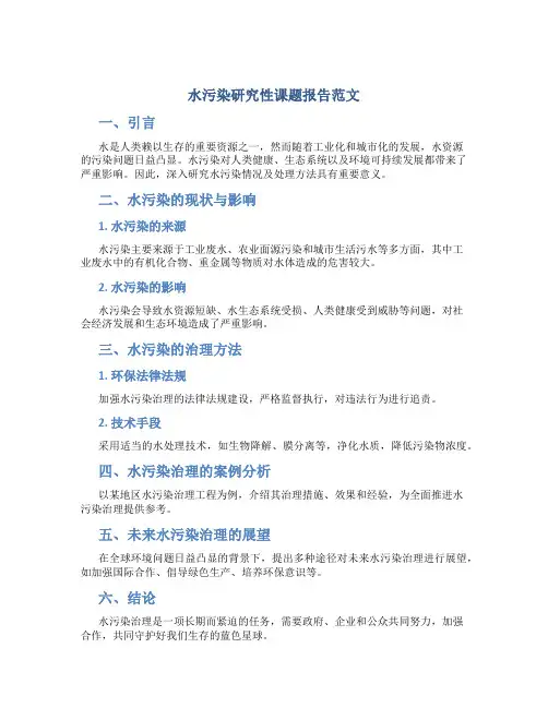 水污染研究性课题报告范文
